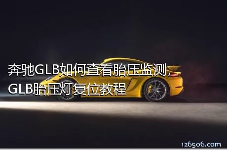 奔驰GLB如何查看胎压监测，GLB胎压灯复位教程