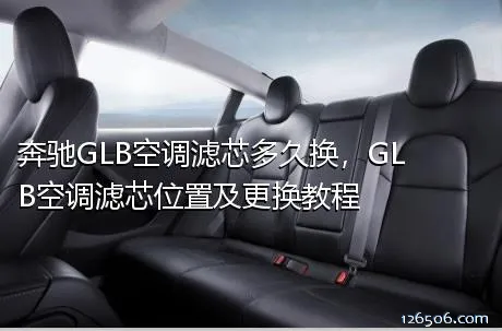 奔驰GLB空调滤芯多久换，GLB空调滤芯位置及更换教程