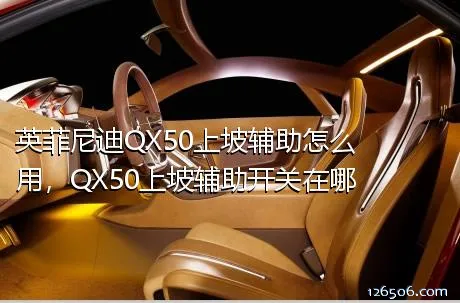 英菲尼迪QX50上坡辅助怎么用，QX50上坡辅助开关在哪