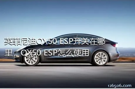 英菲尼迪QX50 ESP开关在哪里，QX50 ESP怎么使用