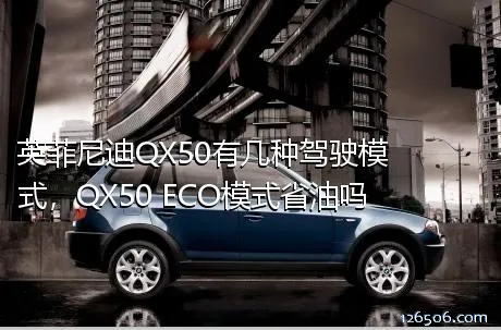 英菲尼迪QX50有几种驾驶模式，QX50 ECO模式省油吗