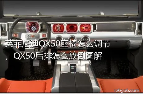 英菲尼迪QX50座椅怎么调节，QX50后排怎么放倒图解