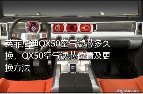 英菲尼迪QX50空气滤芯多久换，QX50空气滤芯位置及更换方法