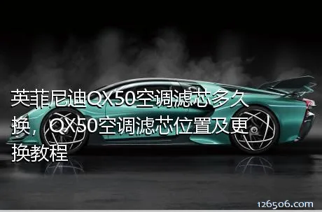 英菲尼迪QX50空调滤芯多久换，QX50空调滤芯位置及更换教程