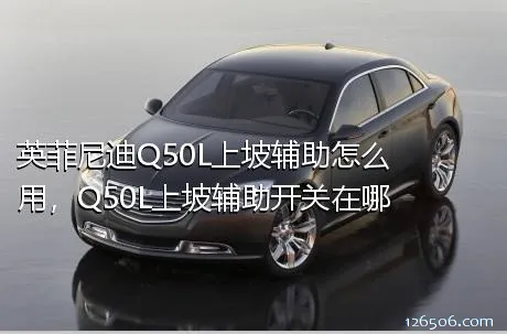 英菲尼迪Q50L上坡辅助怎么用，Q50L上坡辅助开关在哪