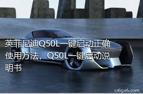 英菲尼迪Q50L一键启动正确使用方法，Q50L一键启动说明书