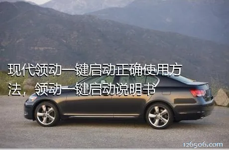 现代领动一键启动正确使用方法，领动一键启动说明书