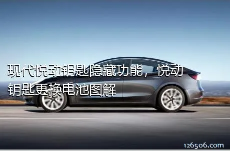 现代悦动钥匙隐藏功能，悦动钥匙更换电池图解