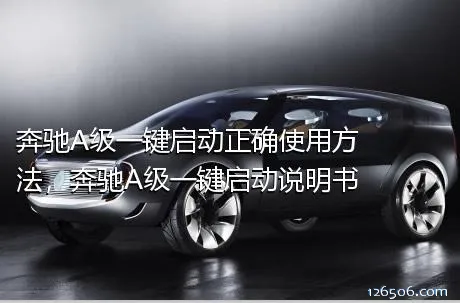 奔驰A级一键启动正确使用方法，奔驰A级一键启动说明书