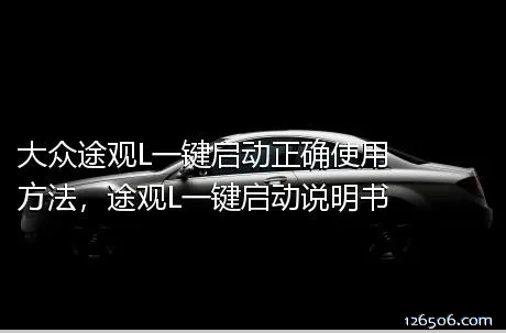 大众途观L一键启动正确使用方法，途观L一键启动说明书