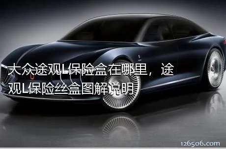 大众途观L保险盒在哪里，途观L保险丝盒图解说明