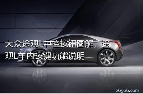 大众途观L中控按钮图解，途观L车内按键功能说明