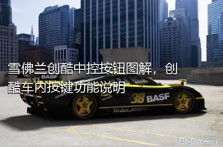 雪佛兰创酷中控按钮图解，创酷车内按键功能说明