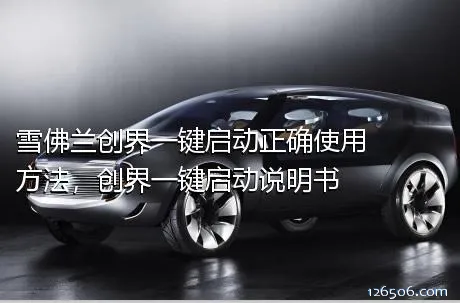 雪佛兰创界一键启动正确使用方法，创界一键启动说明书