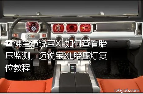 雪佛兰迈锐宝XL如何查看胎压监测，迈锐宝XL胎压灯复位教程