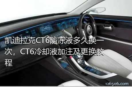 凯迪拉克CT6防冻液多久换一次，CT6冷却液加注及更换教程