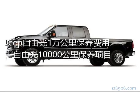 Jeep自由光1万公里保养费用，自由光10000公里保养项目