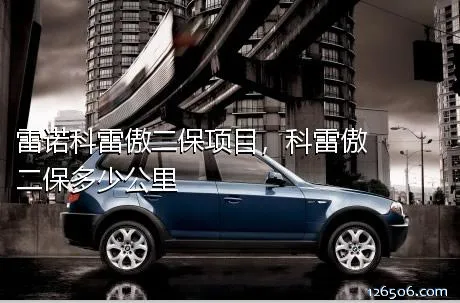 雷诺科雷傲二保项目，科雷傲二保多少公里