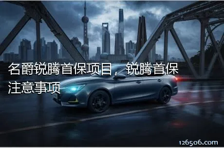 名爵锐腾首保项目，锐腾首保注意事项