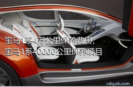 宝马1系4万公里保养费用，宝马1系40000公里保养项目