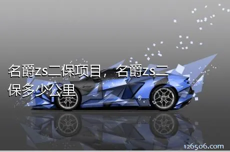 名爵zs二保项目，名爵zs二保多少公里