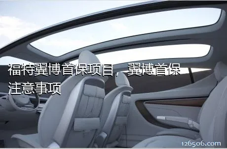福特翼博首保项目，翼博首保注意事项