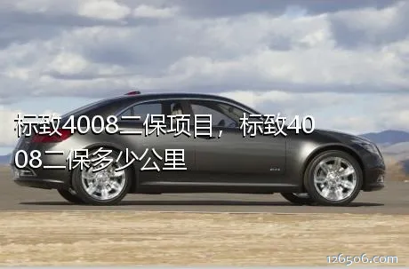 标致4008二保项目，标致4008二保多少公里