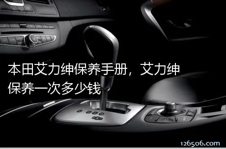 本田艾力绅保养手册，艾力绅保养一次多少钱