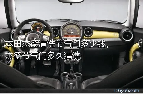 本田杰德清洗节气门多少钱，杰德节气门多久清洗