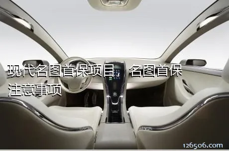 现代名图首保项目，名图首保注意事项	