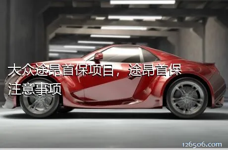 大众途昂首保项目，途昂首保注意事项