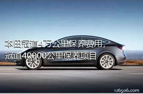本田冠道4万公里保养费用，冠道40000公里保养项目
