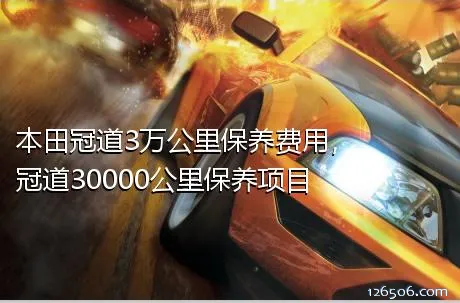本田冠道3万公里保养费用，冠道30000公里保养项目