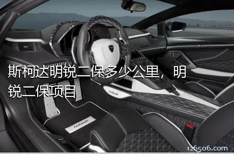 斯柯达明锐二保多少公里，明锐二保项目