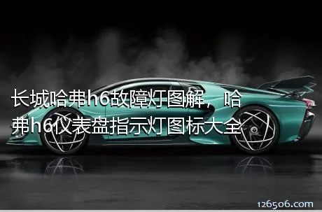 长城哈弗h6故障灯图解，哈弗h6仪表盘指示灯图标大全