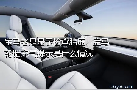 宝马老是显示检查胎压，宝马轮胎充气提示是什么情况