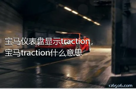 宝马仪表盘显示traction，宝马traction什么意思