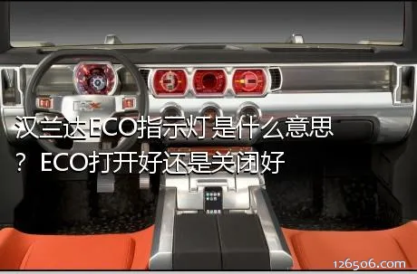 汉兰达ECO指示灯是什么意思？ECO打开好还是关闭好