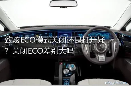 致炫ECO模式关闭还是打开好？关闭ECO差别大吗