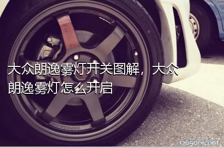 大众朗逸雾灯开关图解，大众朗逸雾灯怎么开启