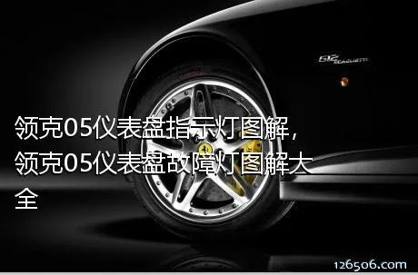 领克05仪表盘指示灯图解，领克05仪表盘故障灯图解大全