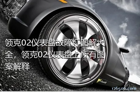 领克02仪表盘故障灯图解大全，领克02仪表盘上所有图案解释