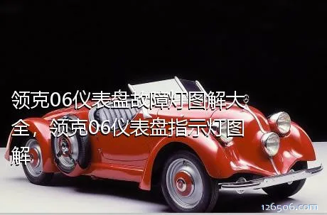 领克06仪表盘故障灯图解大全，领克06仪表盘指示灯图解