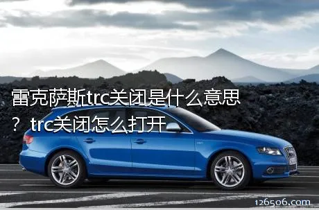 雷克萨斯trc关闭是什么意思？trc关闭怎么打开