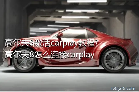 高尔夫8激活carplay教程？高尔夫8怎么连接carplay