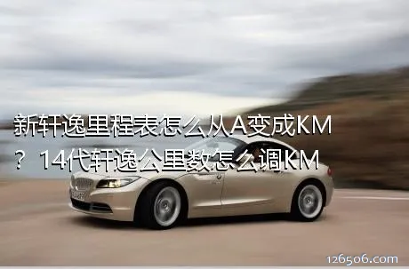 新轩逸里程表怎么从A变成KM？14代轩逸公里数怎么调KM