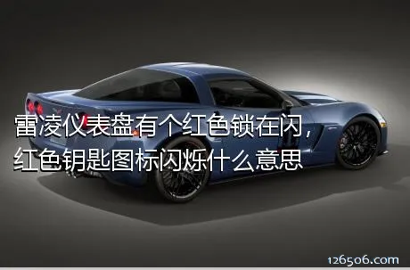雷凌仪表盘有个红色锁在闪，红色钥匙图标闪烁什么意思