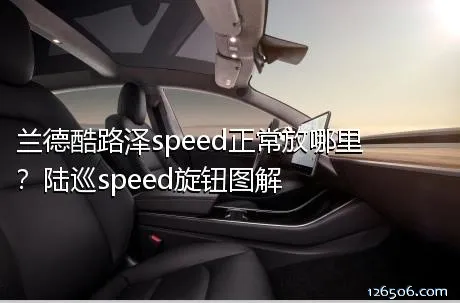 兰德酷路泽speed正常放哪里？陆巡speed旋钮图解