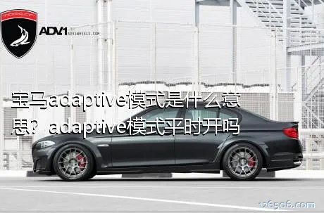 宝马adaptive模式是什么意思？adaptive模式平时开吗