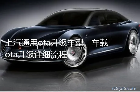 上汽通用ota升级车型，车载ota升级详细流程